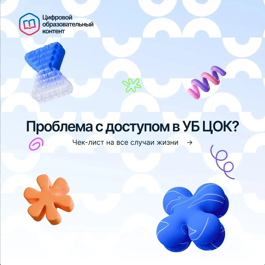 Проблема с доступом в УБ ЦОК — чек-лист