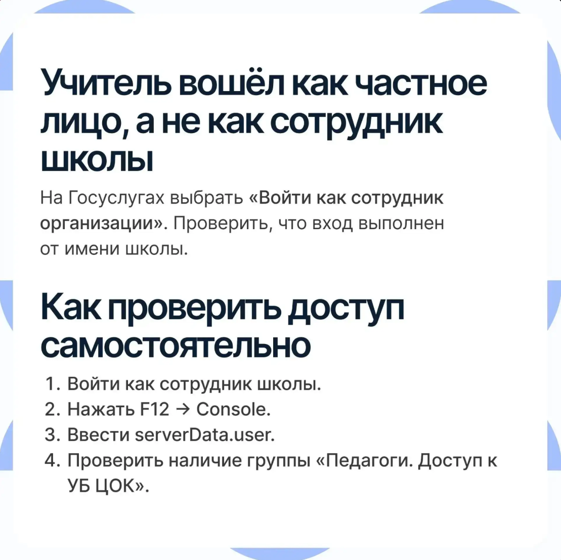Самостоятельная проверка доступа