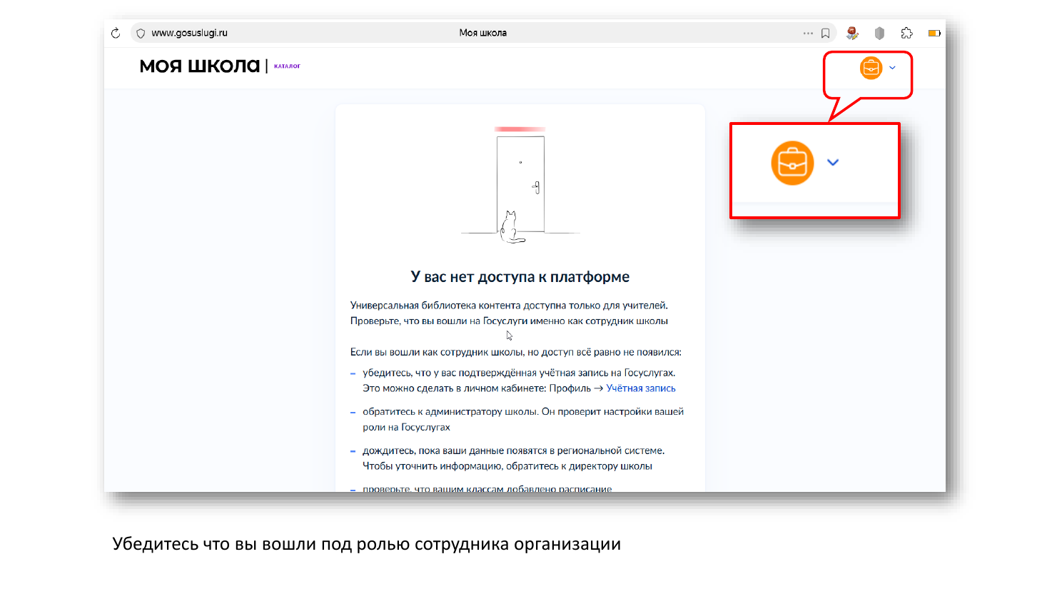 Как проверить, что выбран вход от имени школы