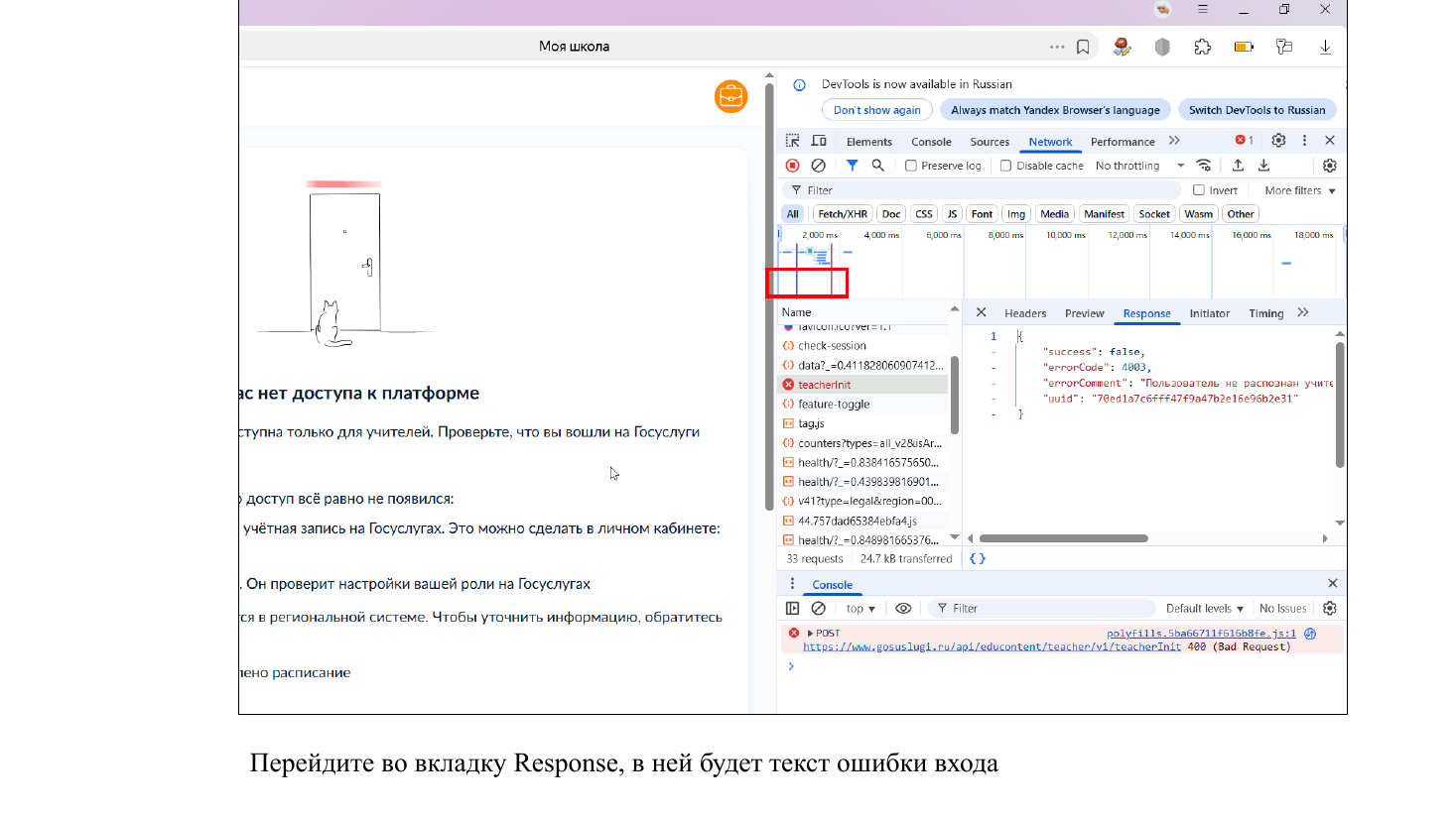 Код и описание ошибки во вкладке Response