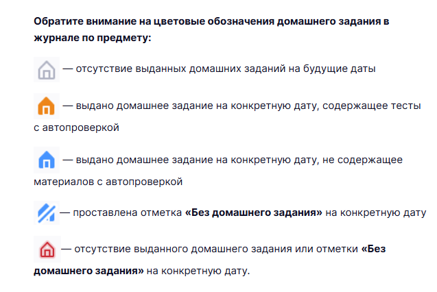 Цветовые обозначения домашнего задания в журнале