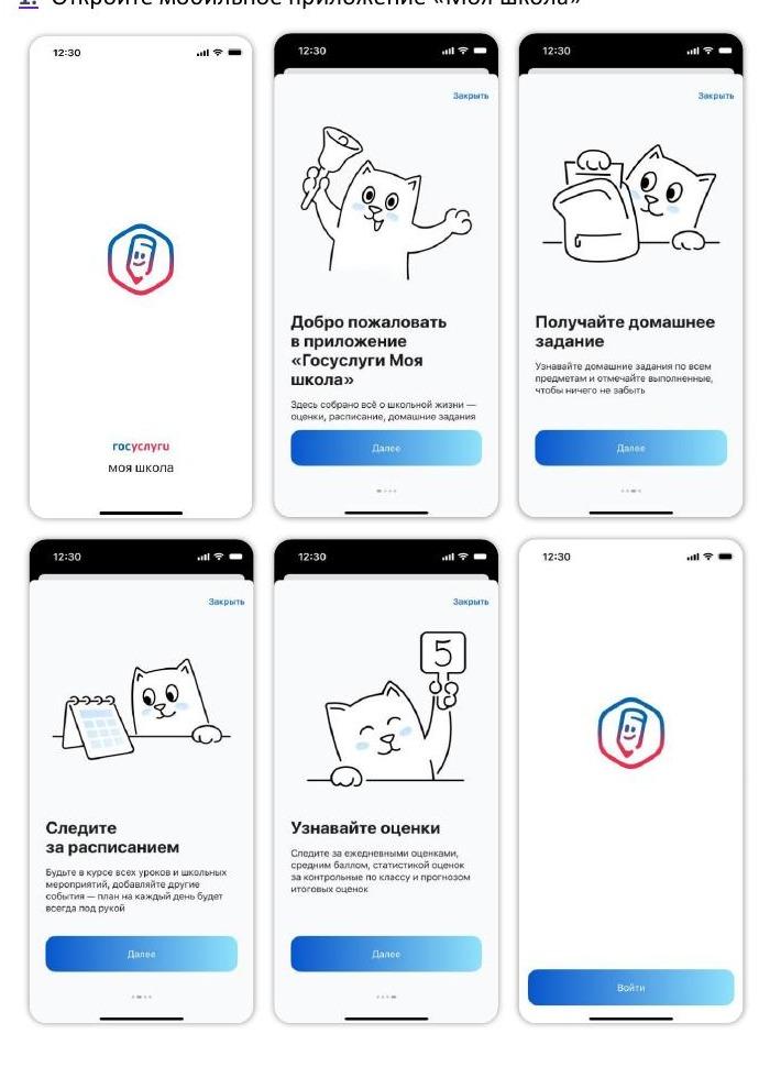 Приветственные экраны приложения Госуслуги Моя школа