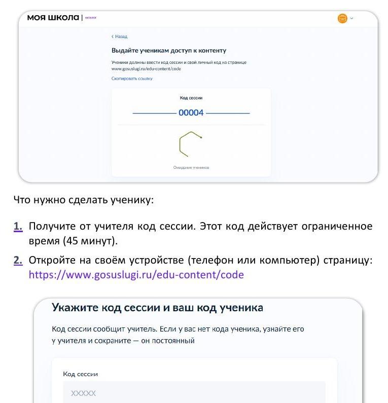 Ввод кода сессии и личного кода ученика