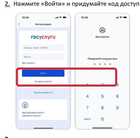 Экран входа через Госуслуги и создания кода доступа
